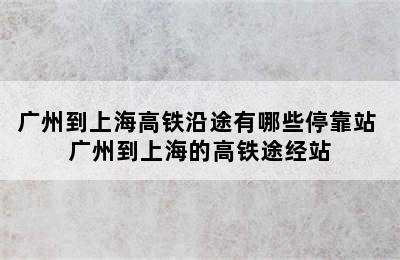 广州到上海高铁沿途有哪些停靠站 广州到上海的高铁途经站